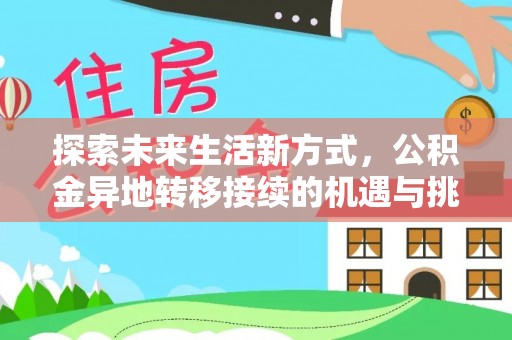 杨浦探索未来生活新方式，公积金异地转移接续的机遇与挑战