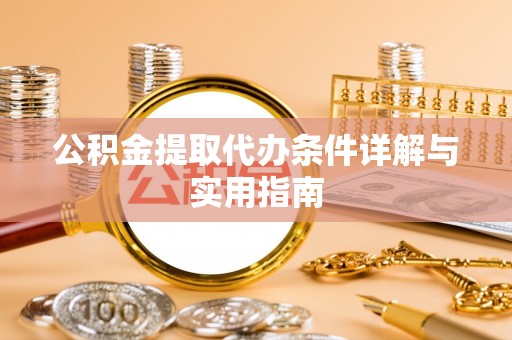 杨浦公积金提取代办条件详解与实用指南