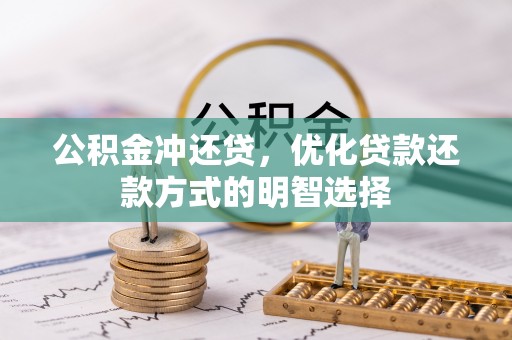 杨浦公积金冲还贷，优化贷款还款方式的明智选择