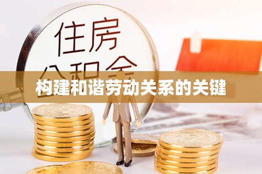 杨浦构建和谐劳动关系的关键
