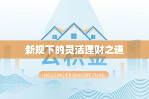 杨浦新规下的灵活理财之道