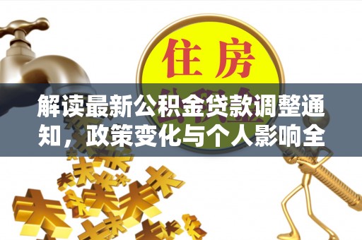 杨浦解读最新公积金贷款调整通知，政策变化与个人影响全解析