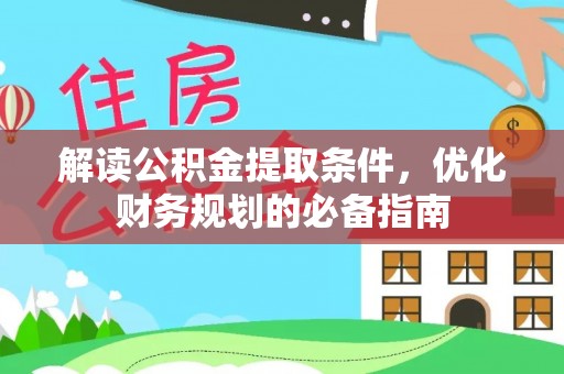 杨浦解读公积金提取条件，优化财务规划的必备指南