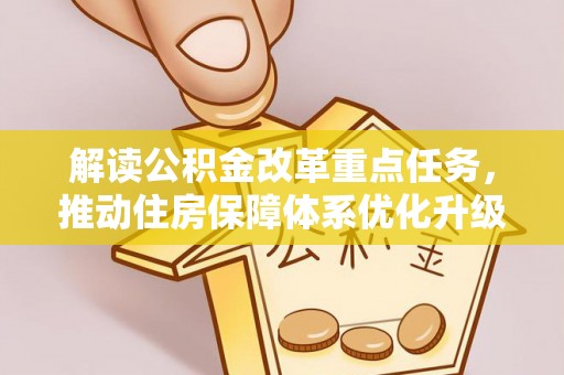 杨浦解读公积金改革重点任务，推动住房保障体系优化升级