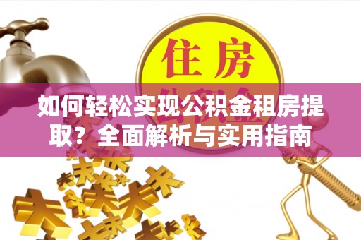 杨浦如何轻松实现公积金租房提取？全面解析与实用指南
