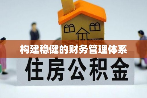 杨浦构建稳健的财务管理体系