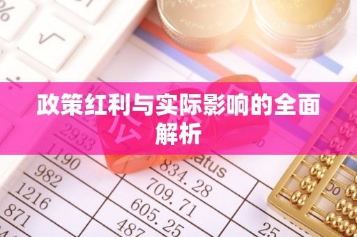 杨浦政策红利与实际影响的全面解析