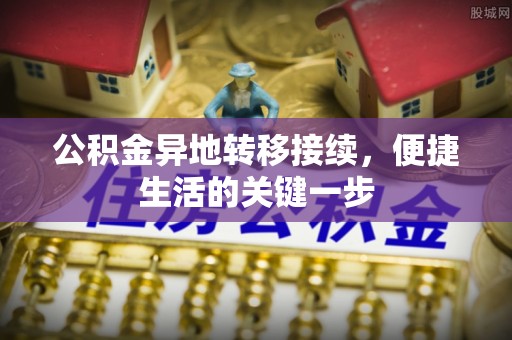 杨浦公积金异地转移接续，便捷生活的关键一步