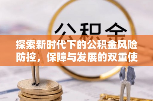 杨浦探索新时代下的公积金风险防控，保障与发展的双重使命