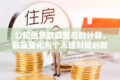 杨浦公积金贷款调整后的计算，政策变化与个人理财规划新方向