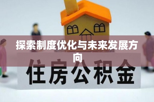杨浦探索制度优化与未来发展方向