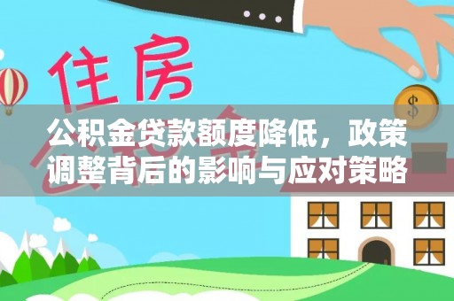 杨浦公积金贷款额度降低，政策调整背后的影响与应对策略
