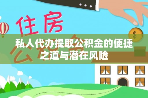 杨浦私人代办提取公积金的便捷之道与潜在风险