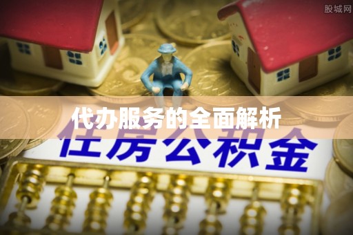 杨浦代办服务的全面解析