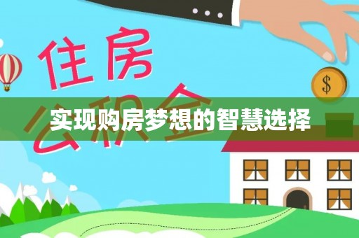 杨浦实现购房梦想的智慧选择