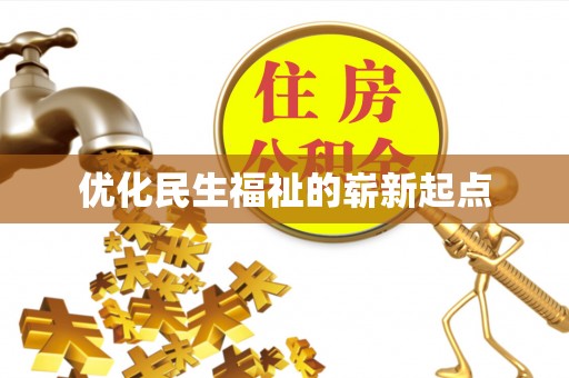 杨浦优化民生福祉的崭新起点