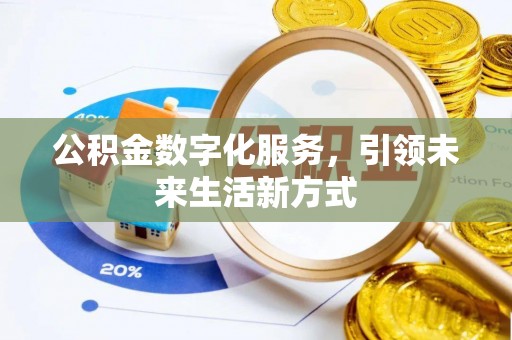 杨浦公积金数字化服务，引领未来生活新方式