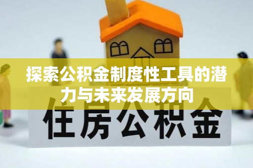 杨浦探索公积金制度性工具的潜力与未来发展方向