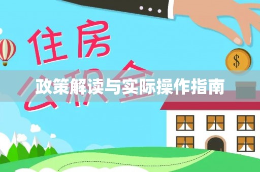 杨浦政策解读与实际操作指南