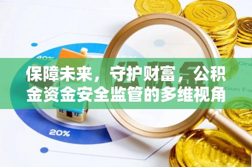 杨浦保障未来，守护财富，公积金资金安全监管的多维视角