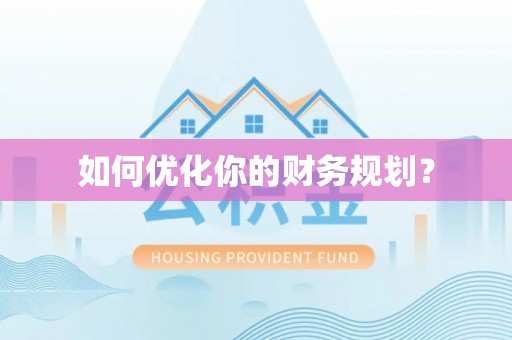 杨浦如何优化你的财务规划？