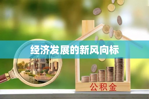 杨浦经济发展的新风向标