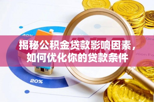 杨浦揭秘公积金贷款影响因素，如何优化你的贷款条件