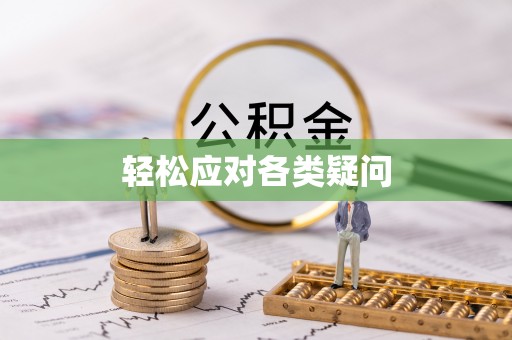 杨浦轻松应对各类疑问