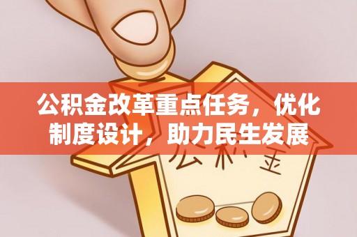 杨浦公积金改革重点任务，优化制度设计，助力民生发展