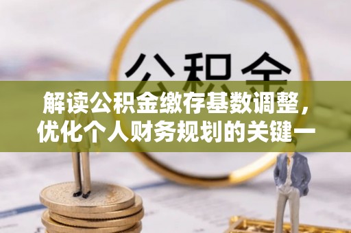杨浦解读公积金缴存基数调整，优化个人财务规划的关键一步