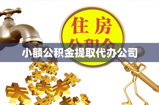 杨浦小额公积金提取代办公司