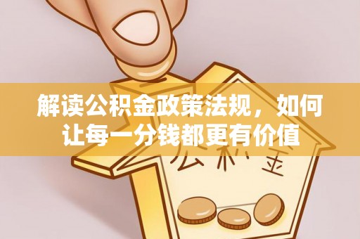 杨浦解读公积金政策法规，如何让每一分钱都更有价值