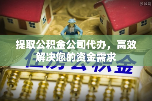 杨浦提取公积金公司代办，高效解决您的资金需求