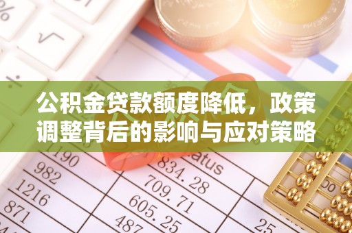 杨浦公积金贷款额度降低，政策调整背后的影响与应对策略