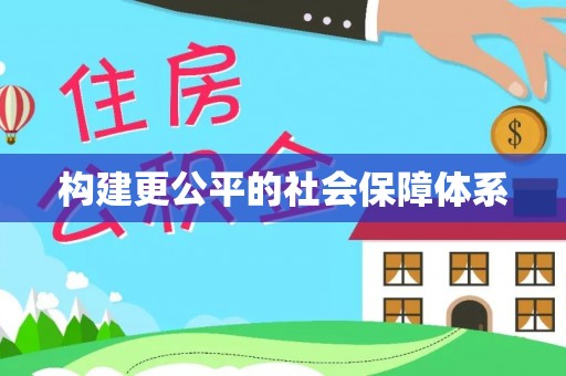 杨浦构建更公平的社会保障体系