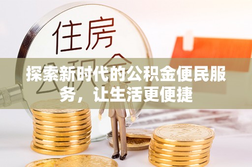 杨浦探索新时代的公积金便民服务，让生活更便捷