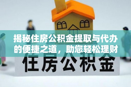 杨浦揭秘住房公积金提取与代办的便捷之道，助您轻松理财