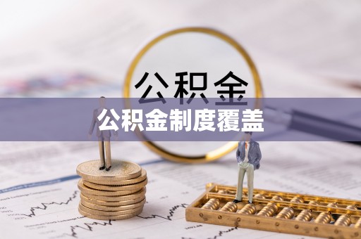 杨浦公积金制度覆盖