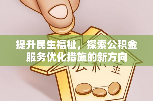 杨浦提升民生福祉，探索公积金服务优化措施的新方向
