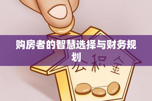 杨浦购房者的智慧选择与财务规划