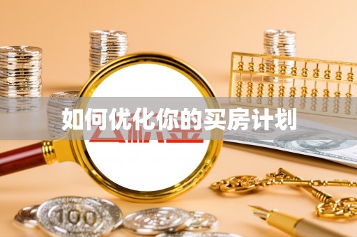 杨浦如何优化你的买房计划