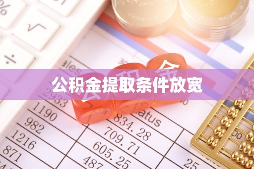 杨浦公积金提取条件放宽