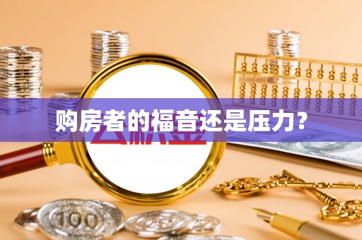 杨浦购房者的福音还是压力？