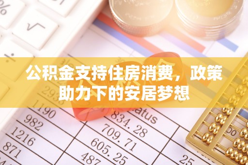 杨浦公积金支持住房消费，政策助力下的安居梦想