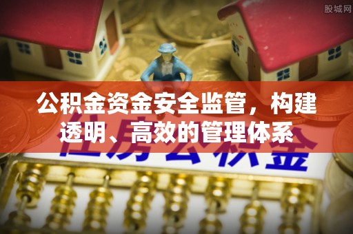 杨浦公积金资金安全监管，构建透明、高效的管理体系