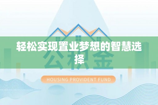 杨浦轻松实现置业梦想的智慧选择