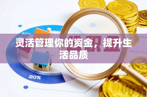 杨浦灵活管理你的资金，提升生活品质