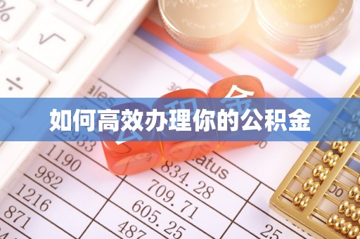 杨浦如何高效办理你的公积金