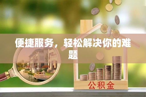 杨浦便捷服务，轻松解决你的难题