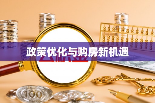 杨浦政策优化与购房新机遇